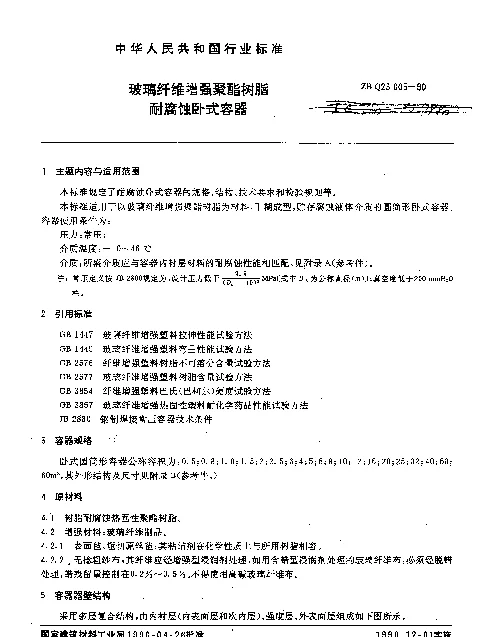 ZB Q23005-1990 玻璃纤维增强聚酯树脂耐腐蚀卧式容器