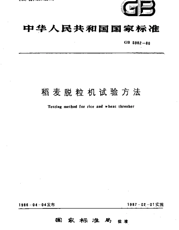GBT 5982-1986 稻麦脱粒机试验方法