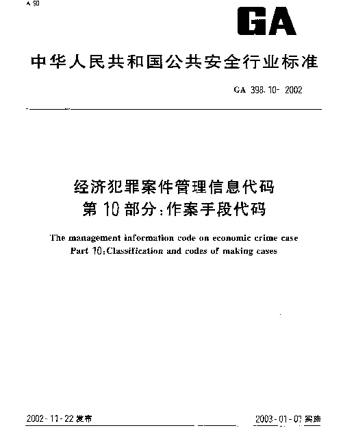 GA 398.10-2002 经济犯罪案件信息管理代码 第10部分：作案手段代码