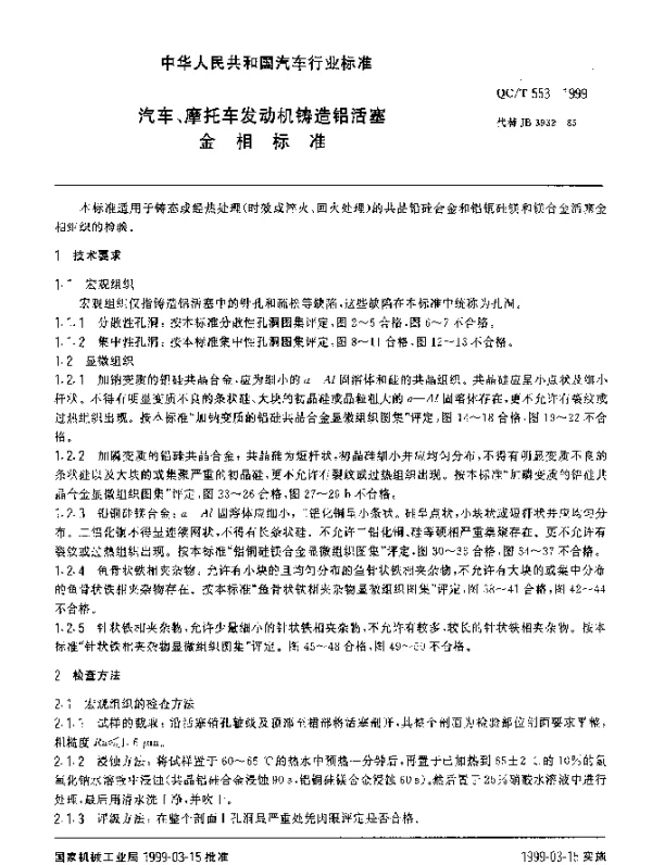 QCT 553-1999 汽车、摩托车发动机铸造铝活塞金相标准