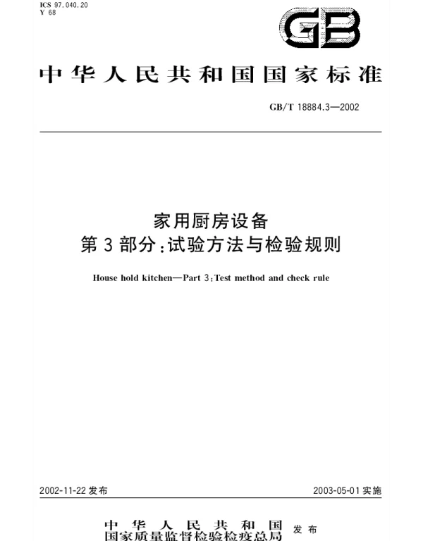 GBT 18884.3-2002 家用厨房设备 第3部分;试验方法与检验规则