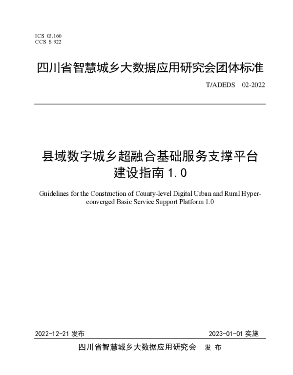 TADEDS 02-2022 县域数字城乡超融合基础服务支撑平台建设指南1.0