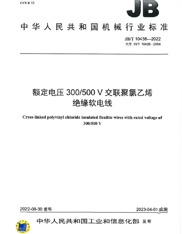 JBT_10438-2022_额定电压_300_500V_交联聚氯乙烯绝缘软电线
