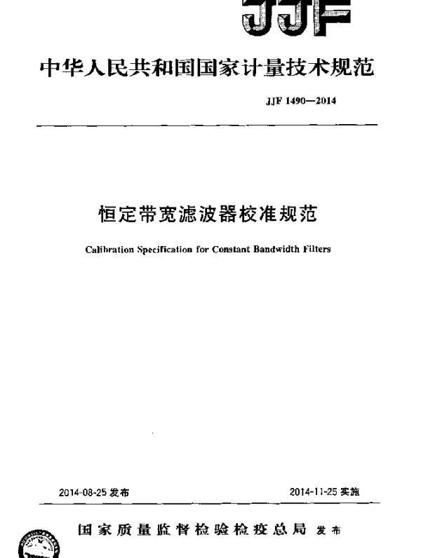 JJF 1490-2014 恒定带宽滤波器校准规范