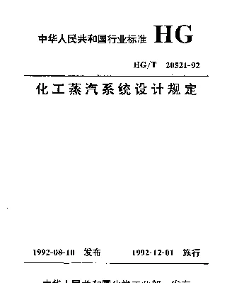 HGT 20521-1992 化工蒸汽系统设计规定