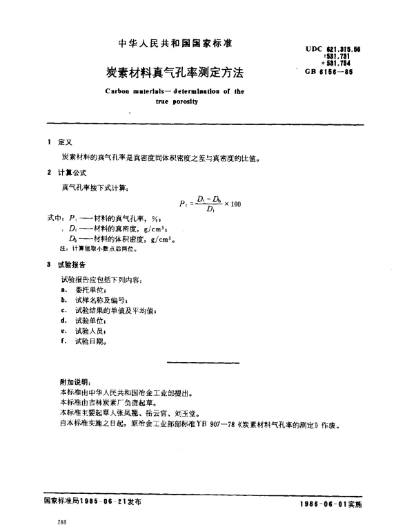 GB 6156-1985 炭素材料真气孔率测定方法