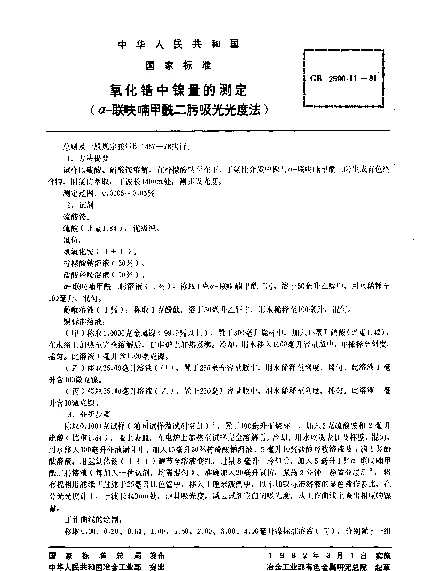 GB 2590.11-1981 氧化锆中镍量的测定（α-联呋喃甲酰二肟吸光光度法）