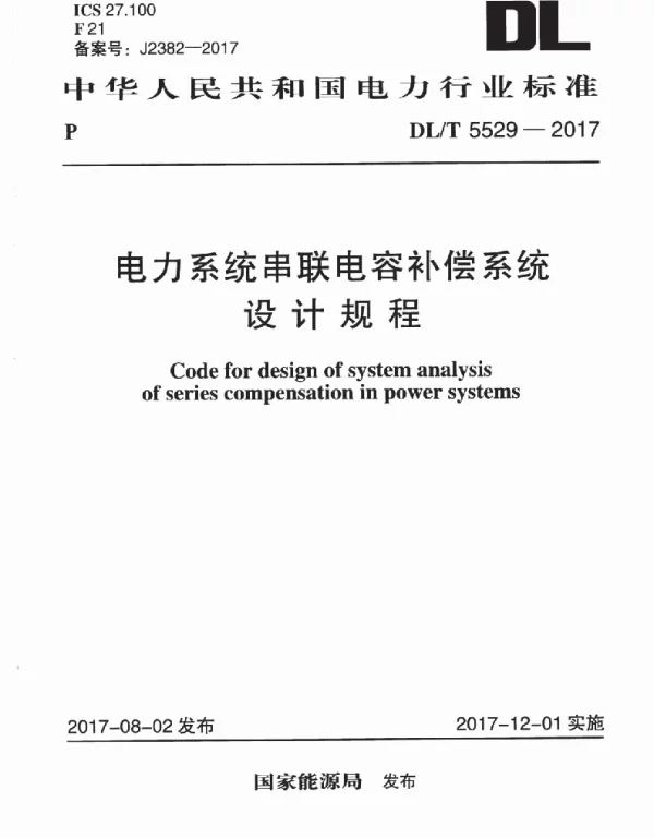 DLT 5529-2017 电力系统串联电容补偿系统设计规程