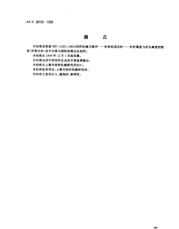 FZT 90105-1999 针织机用舌针 针杆厚度与针头高度的配置