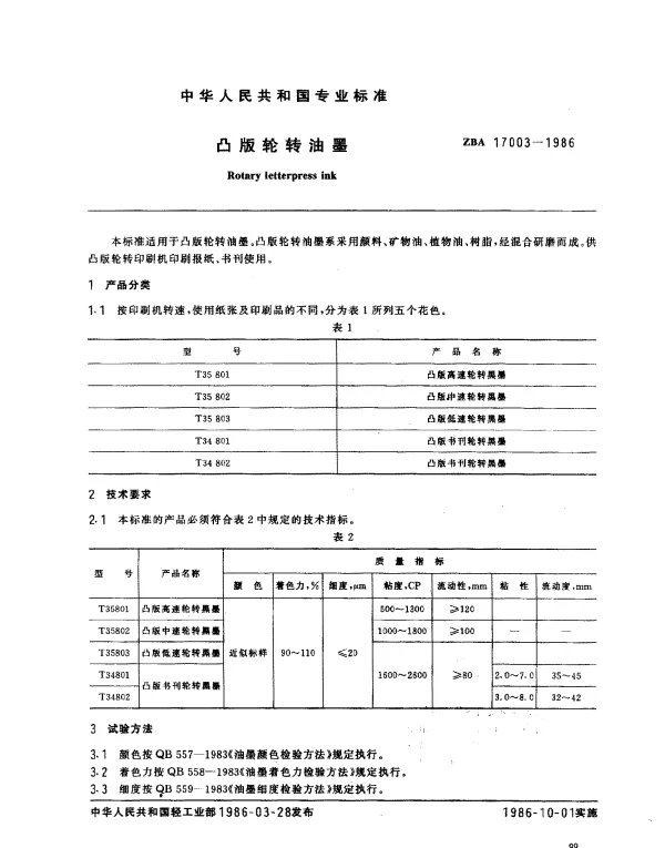 ZBA 17003-1986 凸版轮转油墨
