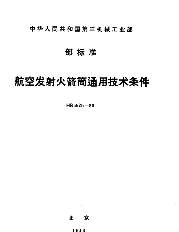 HB 5525-1980 航空发射火箭筒通用技术条件