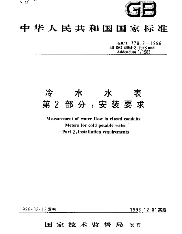 GBT 778.2-1996 冷水水表 第2部分： 安装要求