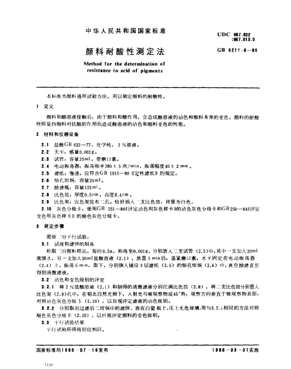 GB 5211.6-1985 颜料耐酸性测定法
