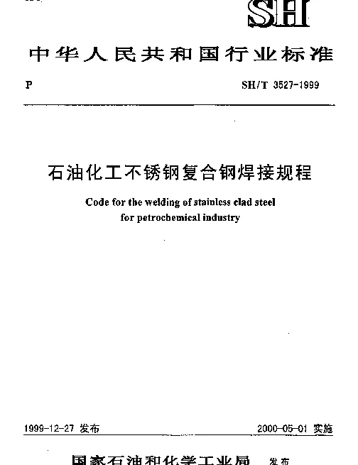 SHT 3527-1999 石油化工不锈钢复合钢焊接规程