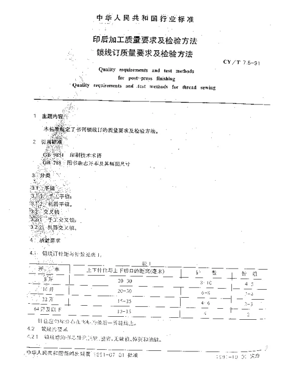 CYT 7.5-1991 印后加工质量要求及检验方法.锁线订质量要求及检验方法