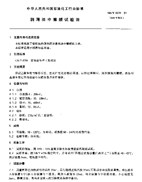 SHT 0076-1991 润滑油中糠醛试验法