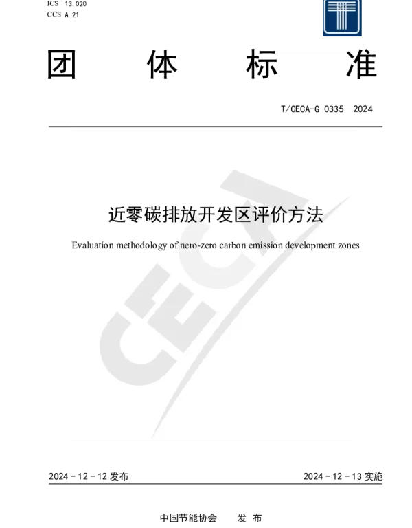 TCECA-G 0335-2024 近零碳排放开发区评价方法