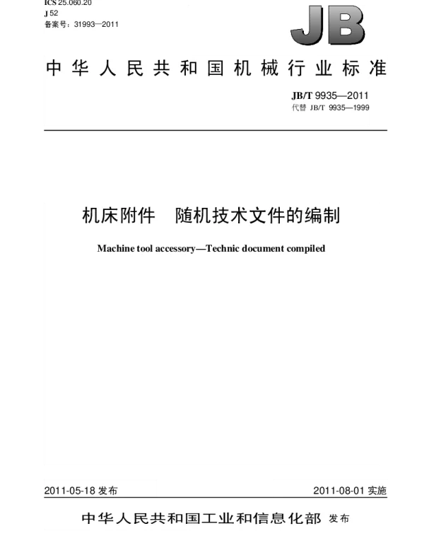 JBT 9935-2011 机床附件.随机技术文件的编制