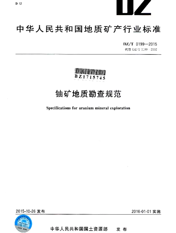 DZT 0199-2015 铀矿地质勘查规范