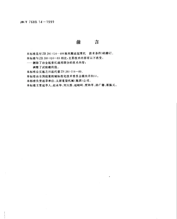 JBT 7688.14-1999 冶金起重机技术条件.板坯搬运起重机