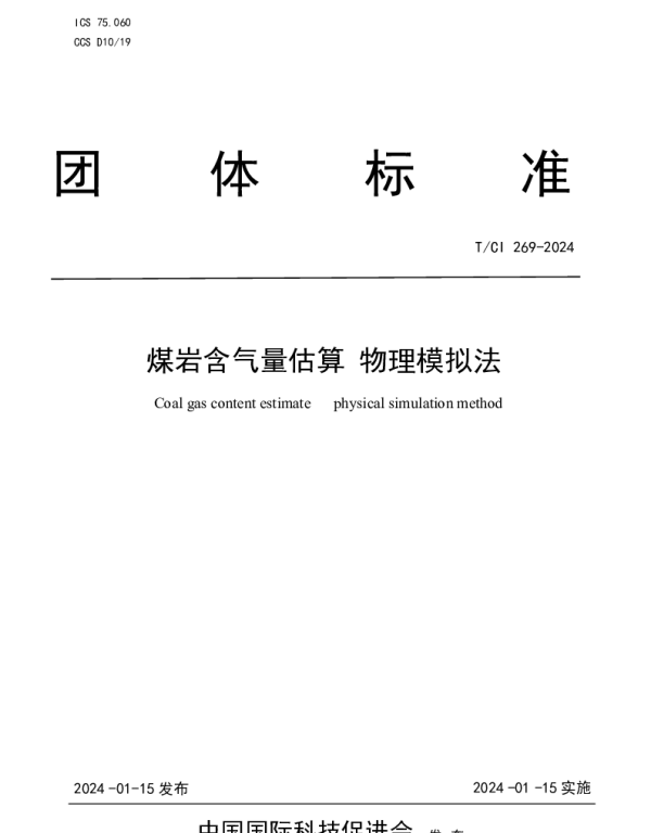 TCI 269-2024 煤岩含气量估算 物理模拟法