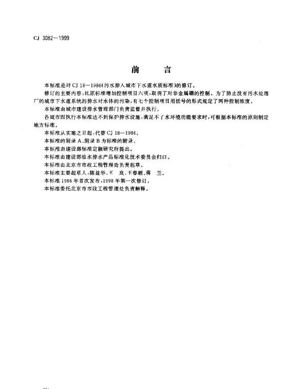 CJ 3082-1999 污水排入城市下水道水质标准