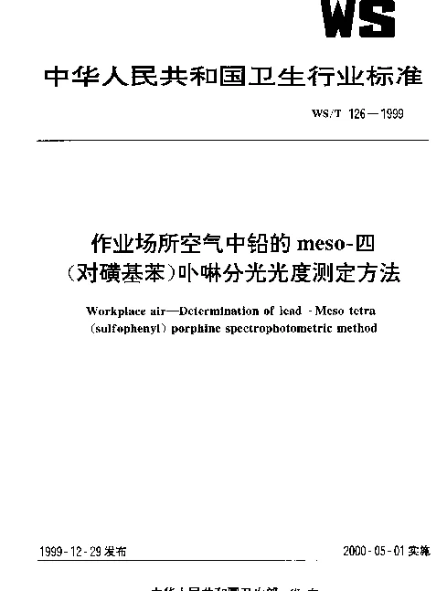 WST 126-1999 作业场所空气中铅的meso-四(对磺基苯)卟啉分光光度测定方法