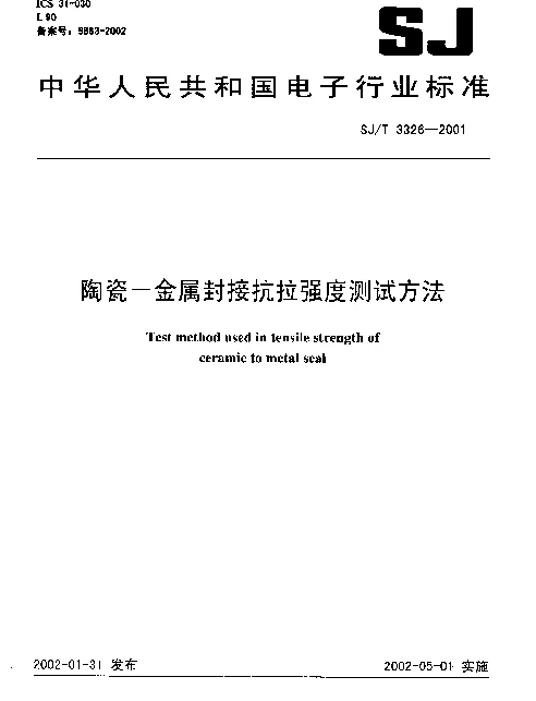SJT 3326-2001 陶瓷-金属封接抗拉强度测试方法