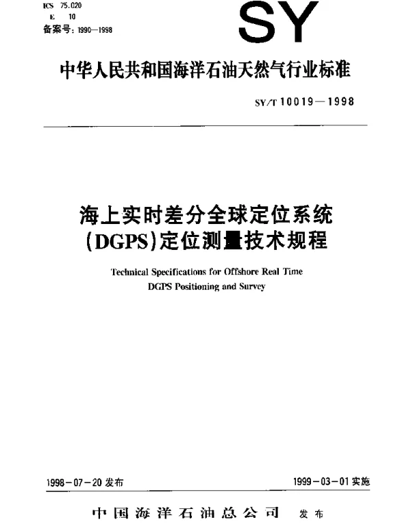 SYT 10019-1998 海上实时差分全球定位系统（DGPS）定位测量技术规程