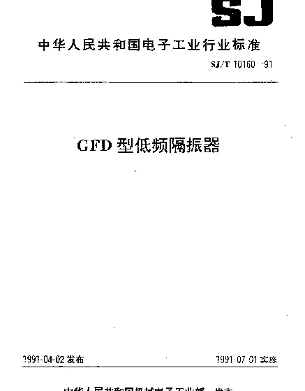 SJT 10160-1991 GFD型低频隔振器