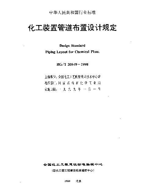 HGT 20549.3-1998 化工装置管道布置设计规定 化工装置管道布置专业技术管理规定