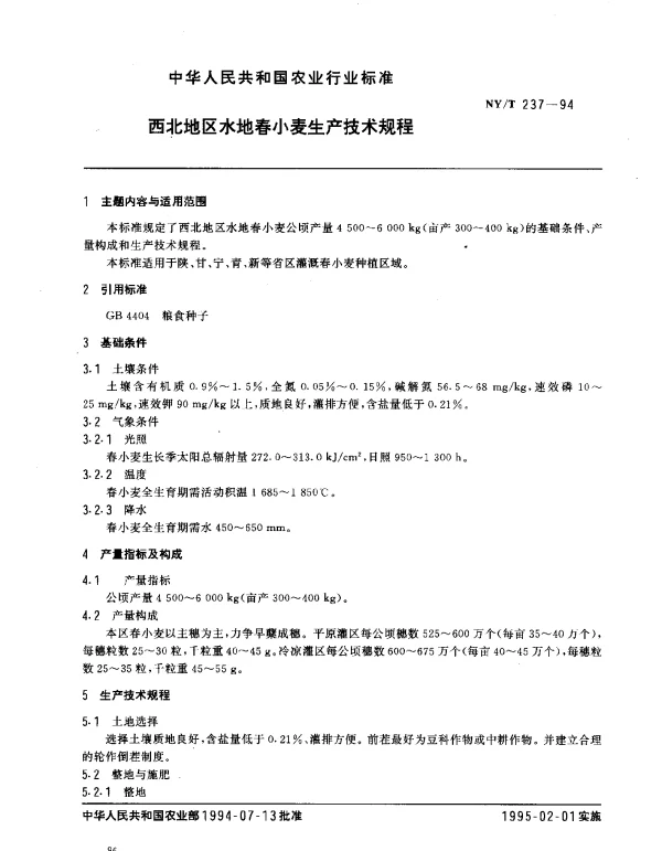 NYT 237-1994 西北地区水地春小麦生产技术规程