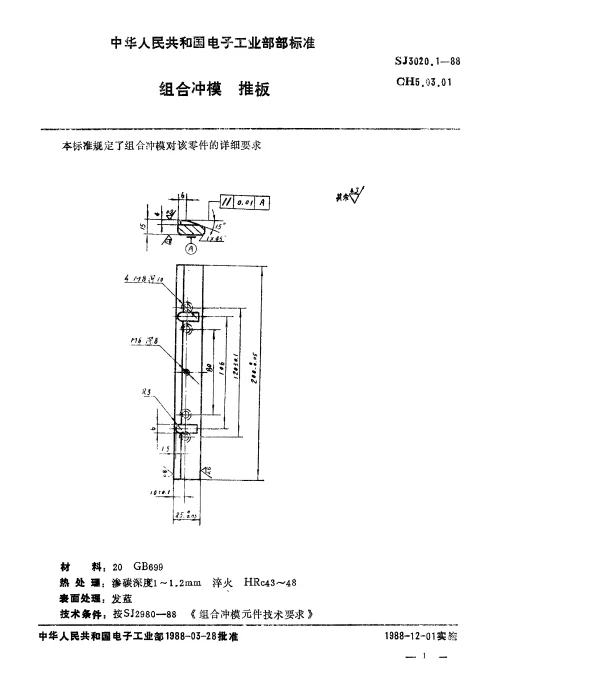 SJ 3020.1-1988 组合冲模.推板