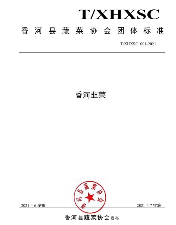 TXHXSC 001-2021 香河韭菜