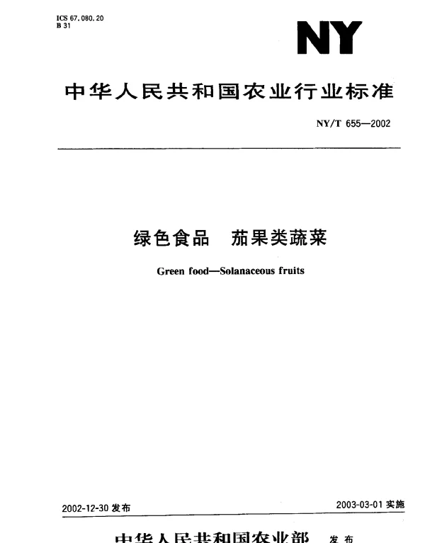 NYT 655-2002 绿色食品 茄果类蔬菜