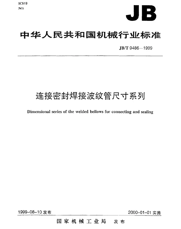 JBT 9486-1999 连接密封焊接波纹管尺寸系列