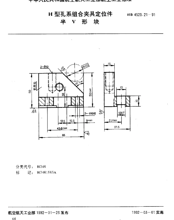HB 4529.21-1991 H型孔系组合夹具定位件.半V形块