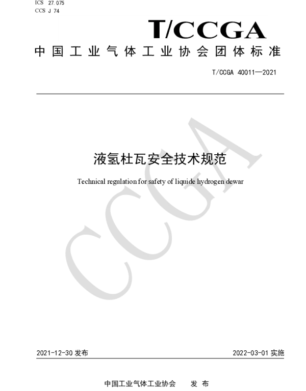 TCCGA 40011-2021 液氢杜瓦安全技术规范