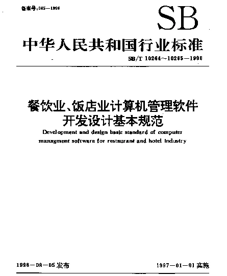 SBT 10264-1996 餐饮业计算机管理软件开发设计基本规范