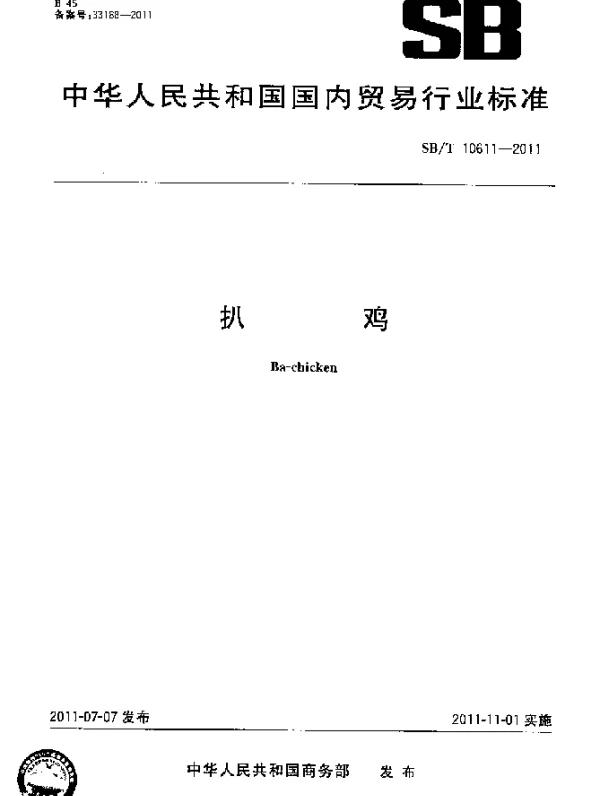 SBT 10611-2011 扒鸡
