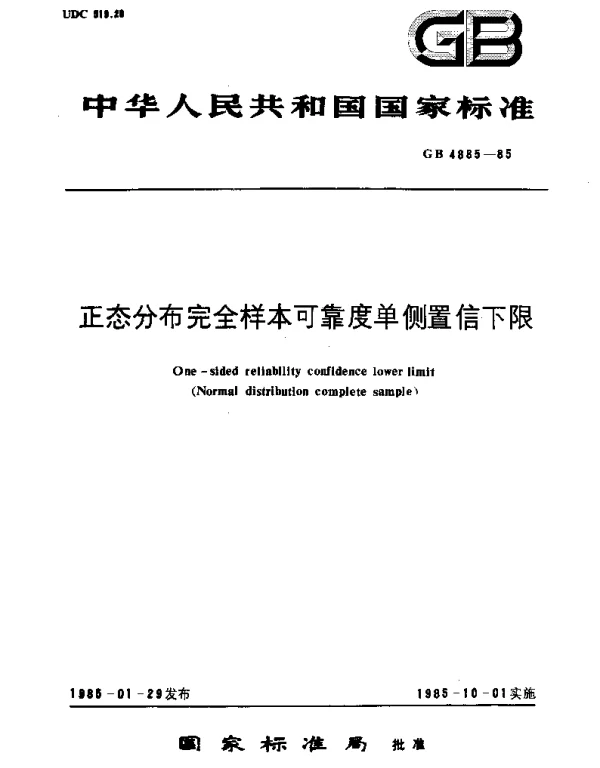 GBT 4885-1985 正态分布完全样本可靠度单侧置信下限
