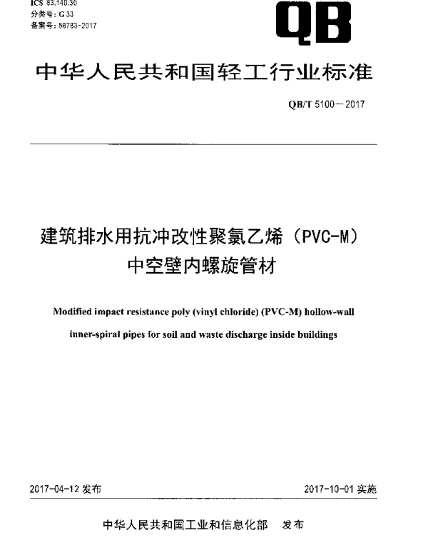 QBT 5100-2017 建筑排水用抗冲改性聚氯乙烯（PVC-M）中空壁内螺旋管材