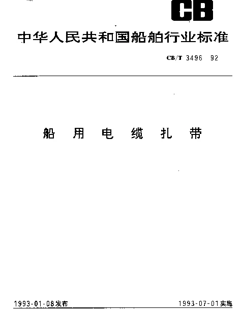 CBT 3496-1992 船用电缆扎带
