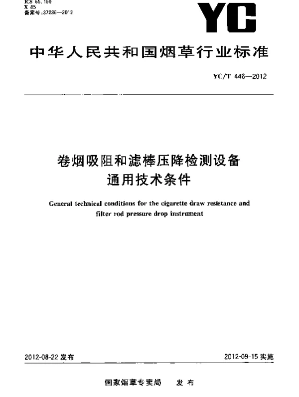 YCT 446-2012 卷烟吸阻和滤棒压降检测设备通用技术条件