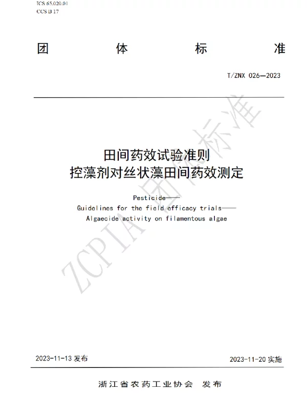 TZNX 026-2023 控藻剂对丝状藻田间药效测定