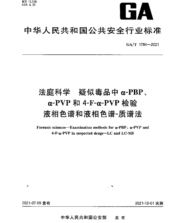 GAT 1784-2021 法庭科学 疑似毒品中α-PBP、α-PVP和4-F-α-PVP检验液相色谱和液相色谱-质谱法