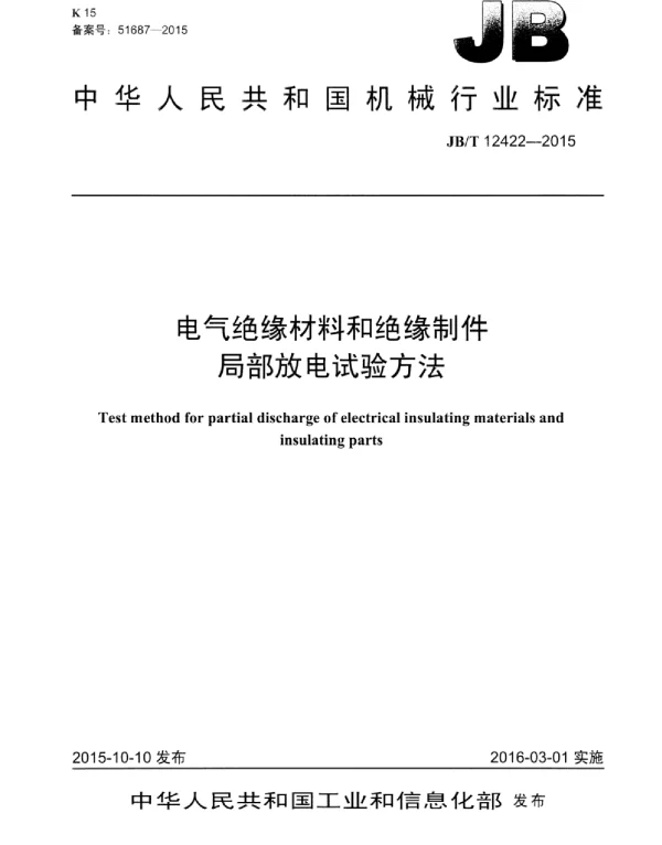 JBT 12422-2015电气绝缘材料和绝缘制件局部放电试验方法