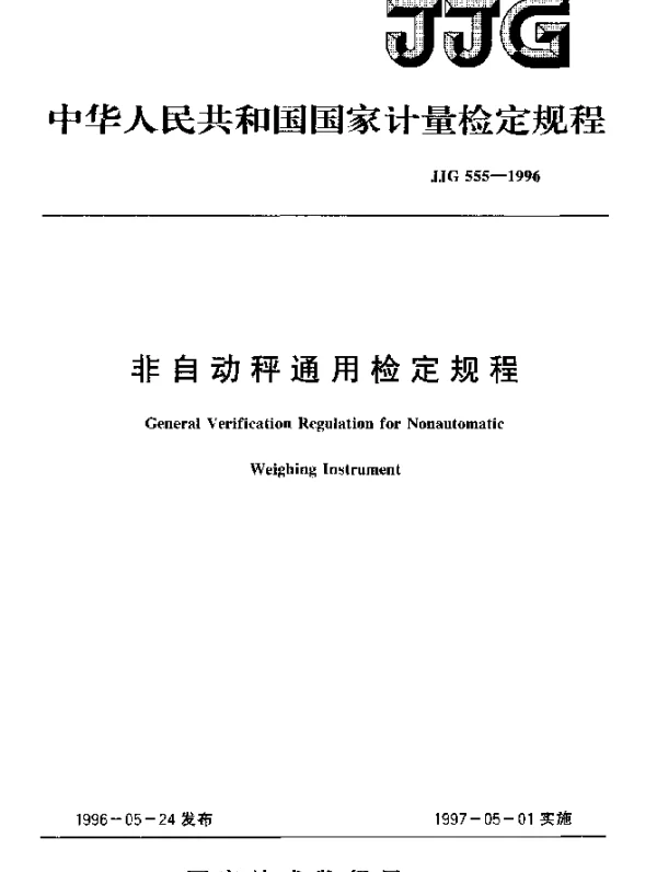 JJG 555-1996 非自动秤通用检定规程