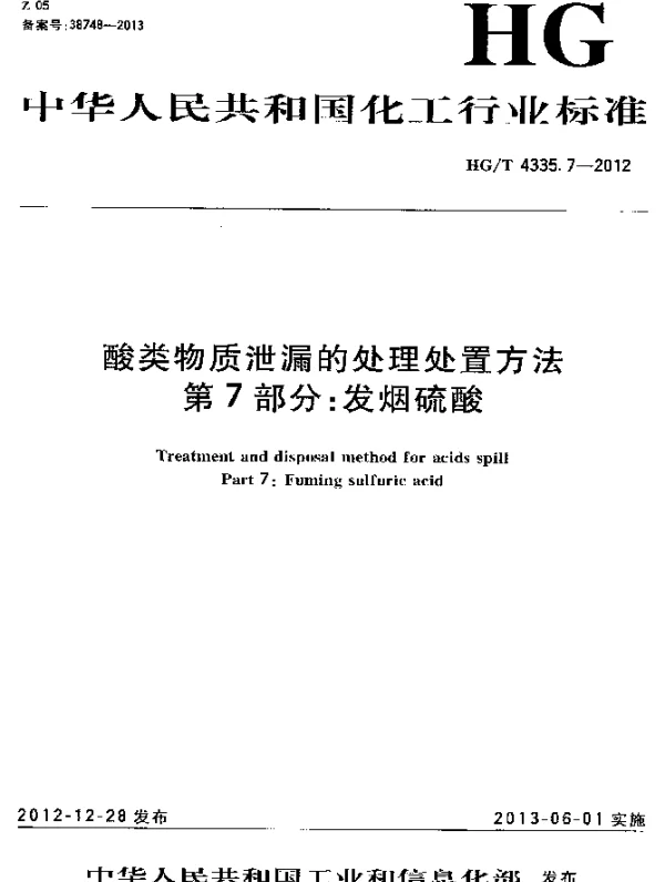 HGT 4335.7-2012 酸类物质泄漏的处理处置方法 第7部分：发烟硫酸
