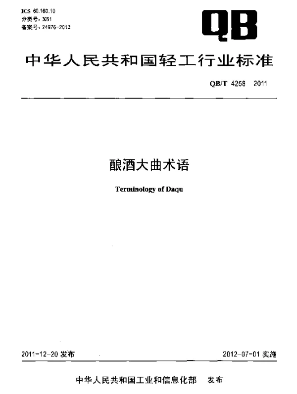 QBT 4258-2011 酿酒大曲术语